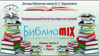 БиблиоMix: апрель, часть 3