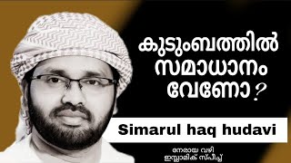 കുടുംബത്തിൽ സമാധാനം വേണോ ? |simsarul haq hudavi 2021 | #malayalam_islamic_speech.