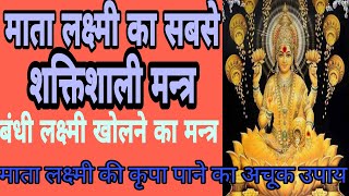 माता लक्ष्मी का सबसे शक्तिशाली मंत्र । mata lakshmi ka sabse shaktishali mantra ।