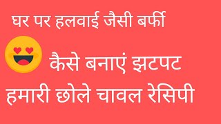 घर पर बनाएं हलवाई जैसी बर्फी #हमारी छोले चावल रेसिपी 😋@artwithdududhariwal