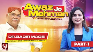 Awaz Jo Mehman | PART 01 | Dr Qadir Magsi | Iqra Qureshi | Awaz TV