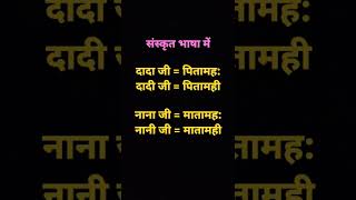 संस्कृत में दादा-दादी, नाना-नानी Grandfather and Grandmother in Sanskrit