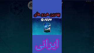 بهترین هیرو های ایرانی fc24 #fc24 #shorts