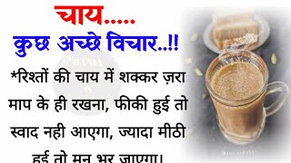 चाय.... कुछ अच्छे विचार| acche vichar| best lines| best quotes | hania quotes & jokes