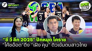 “ซี วี ลีก 2025” ปักหมุด โคราช “โค้ชอ๊อต”ดึง “เฝิง คุน” ติวเข้มตบสาวไทย #วอลเลย์บอลหญิงทีมชาติไทย