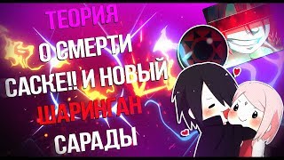 ТЕОРИЯ О СМЕРТИ САСКЕ!!  НОВЫЙ ШАРИНГАН САРАДЫ Kuks ТЫ НЕ ПРАВ!! | DarsoX