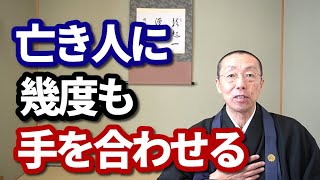 亡き人に、幾度も、手を合わせる。　ショート法話(452)