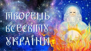 ХТО СТВОРИВ УКРАЇНЦІВ ТА УКРАЇНУ НА РІВНІ БОГІВ? Головний Бог українського наРОДу.