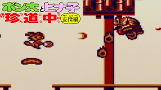 Ponta to Hinako no Chindouchuu (Game Boy) - Homeward Bound Yokai Edition