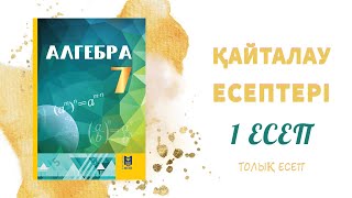 1 есеп, 7 сынып - қайталауға арналған жаттығулар#7сынып#алгебра#