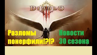 Диабло 3/Новости по разломам/30 сезон/Гайд#диабло3 #сезон30 #diablo3 #gameplay