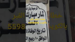 خطاط شاهد القبر بالكويت 55982842