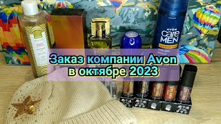 📦Заказ компании Avon в октябре 2023/Новые шикарные оттенки помад Power stay/Новая шапка/Новый аромат