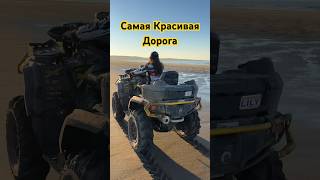 Красивейшая дорога в дюнах #квадроцикл #кольскийполуостров #sunset #atv