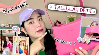 REVIEW BAG EP.1 กระเป๋าสายแฟเก๋! Tallulah Demi รุ่นนี้ของมันต้องมีจ้า | brightnessss