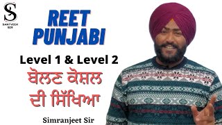 ਬੋਲਣ ਕੌਸ਼ਲ ਦੀ ਸਿਖਿਆ। Simranjeet  Sir #reet2022 #reetvacancy #reetpunjabi