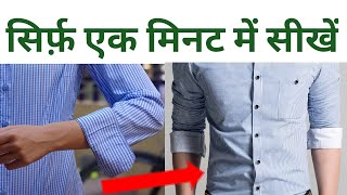 How to roll up shirt sleeves perfectly | Shirt sleeves folding style