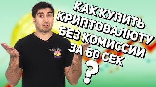 Как купить биткоин на бинанс за 60 секунд без комиссии | Binance | купить криптовалюту