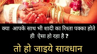 ये संकेत बताते हैं की आपके लिए शादी करना सही नहीं है#negative indications before marriage fixing