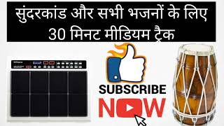 सुंदरकांड और सभी भजनों के लिए 30 मिनट मीडियम ट्रैक ॥ Sunderkand track ll Dholak tabla track ll