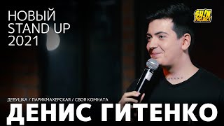 Денис Гитенко - про свою девушку, детскую мечту и парикмахерскую / Stand Up 2021 / SUNProjectKZ