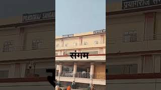 प्रयाग नगरी बसे गंगा के तीरे । Sangam | #prayagraj #prayagrajnews