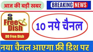 DD Free Dish 10New Channels Coming Soon On DD Free Dish || 10 नये चैनल आ रहे है डीडी फ्री डिश पर