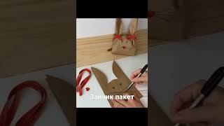 зайчик пакет из бумаги#пакетики