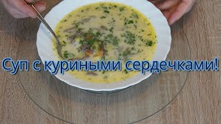 Можно готовить каждый день, суп с куриными сердечками.// Hühnerherzsuppe. #155