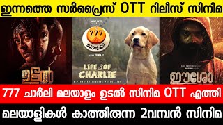 New malayalam movie Big 2 OTT Release Today|Udal malayalam movie|777 Charli| Malayalam Movies 2022