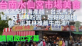 一日吃爆台南水仙宮市場、和緯黃昏市場及新永華夜市美食(開啟字幕)-Taiwan Street Food