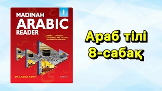 #Араб тілі 8-сабақ