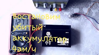 Восстановим убитый аккумулятор 4ам/ч