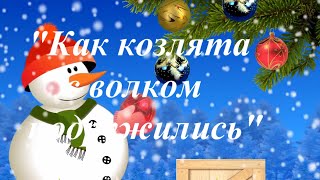 "Как  волк  с  козлятами  подружился"