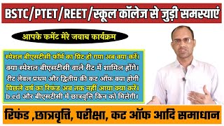 Bstc/PTET/ Reet /School /College से जुड़ी आपकी समस्या का समाधान/आपके कमेंट मेरे जवाब कार्यक्रम