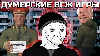 Думерские ВСЖ игры | Russian doomer gaming | Игры про Россию