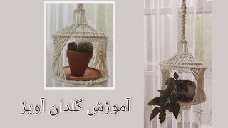 Macrame Plant Hanger tutorial  | DIY | آموزش گلدان آویز