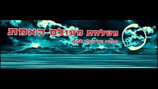 ‫משלחת מעולם האמת - עדות מוות קליני מצמררת‬‎