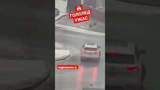 😱 ГОЛОЛЕД УЖАС #гололед #автомобили #авто