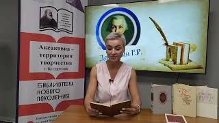 Сетевой онлайн - челлендж "И снова он, старик Державин!", читает Коваль Л.С.