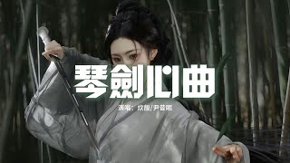 炊飯/尹昔眠 - 琴劍心曲『撫幽蘭調 如何百數聲，間有肅殺氣 勸君不必早聽聞，緩奏斷腸意 急曲亦彈錚錚，權當作 相送泉下人。』【動態歌詞MV】