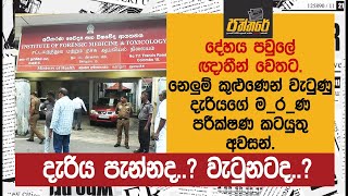 දැරි#ය පැන්නද.?  වැටුනටද.?  ම_ර_ණ පරීක්ෂණ කටයුතු අවසන්. දේහය පවුලේ ඥාතීන් වෙතට. | Paththare |