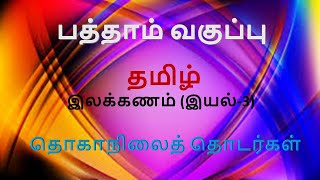 10th Std Tamil Grammar Eyal - 3  || பத்தாம் வகுப்பு தமிழ் இலக்கணம் இயல் - 3 || தொகாநிலைத் தொடர்கள்