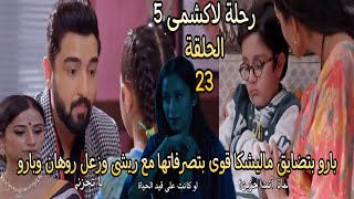 رحلة لاكشمى الجزء الخامس الحلقة 23/بارو بتضايق ماليشكا قوى بتصرفاتها مع ريشى وزعل روهان وبارو