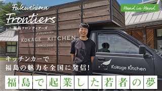 【地方移住】キッチンカーで福島の魅力を全国に発信！地方で起業した若者に密着（田村市・Kokage Kitchen 大島さん）