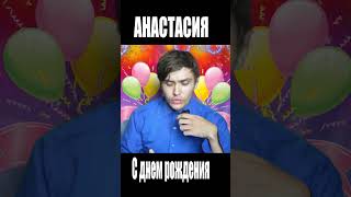 Анастасия С днем рождения #рекомендации #сосмыслом #топ