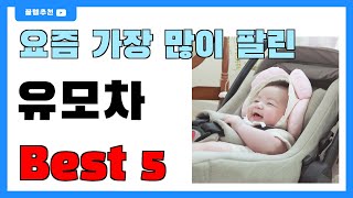 요즘 필수템! 유모차 추천 Best5!! || 가격 비교 가성비 순위