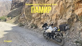 Мотопутешествие по Средней Азии (Памир) BMW R1200GSa 3 серия