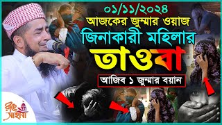 01/11/2024 আজকের জুম্মা || জিনাকারী মহিলার তাওবা || Eliasur rahman zihadi || ইলিয়াছুর রহমান জিহাদী