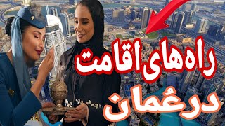 روش های ساده برای مهاجرت واقامت در کشور محبوب و دوستداشتنی عمان